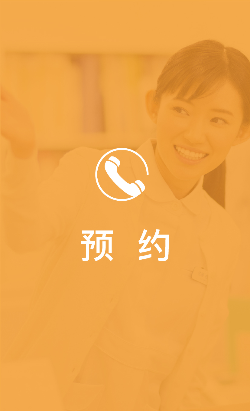 预约